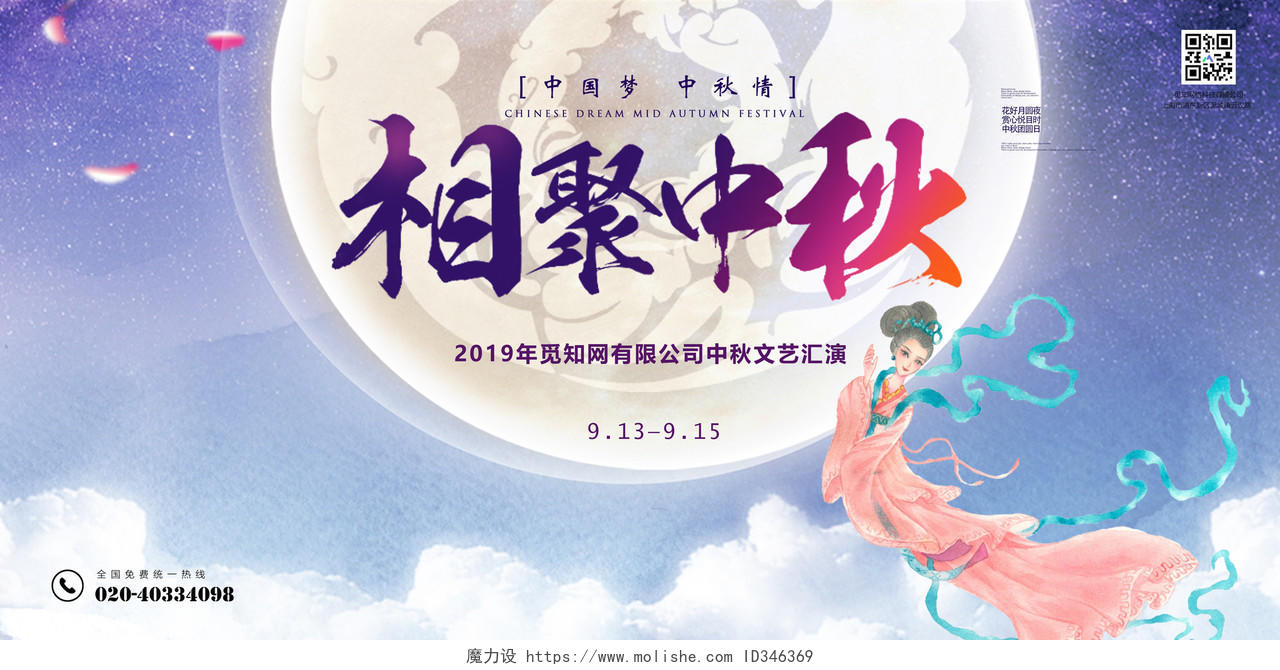 创意简约中国风中秋节晚会相聚中秋宣传展板